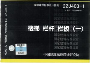 22J403-1楼梯栏杆栏板(一)标准设计图集PDF高清电子版-精品资源