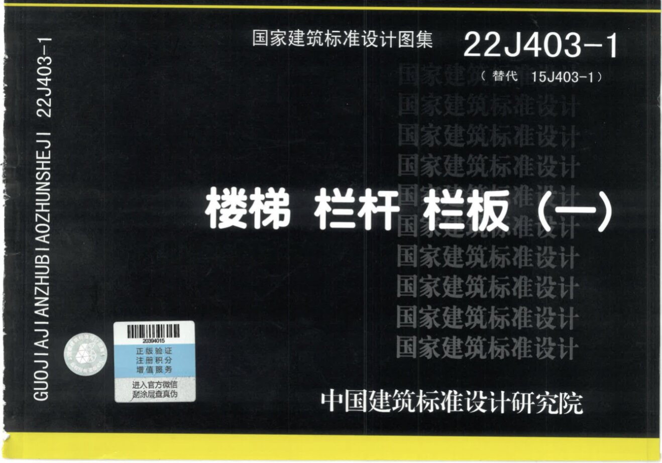 22J403-1楼梯栏杆栏板（一）标准设计图集PDF高清电子版