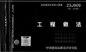 23J909工程做法标准设计图集高清PDF电子版-精品资源