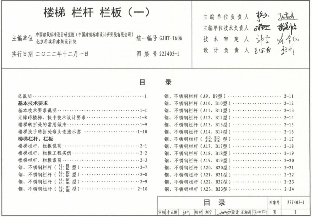 22J403-1楼梯栏杆栏板（一）标准设计图集PDF高清电子版