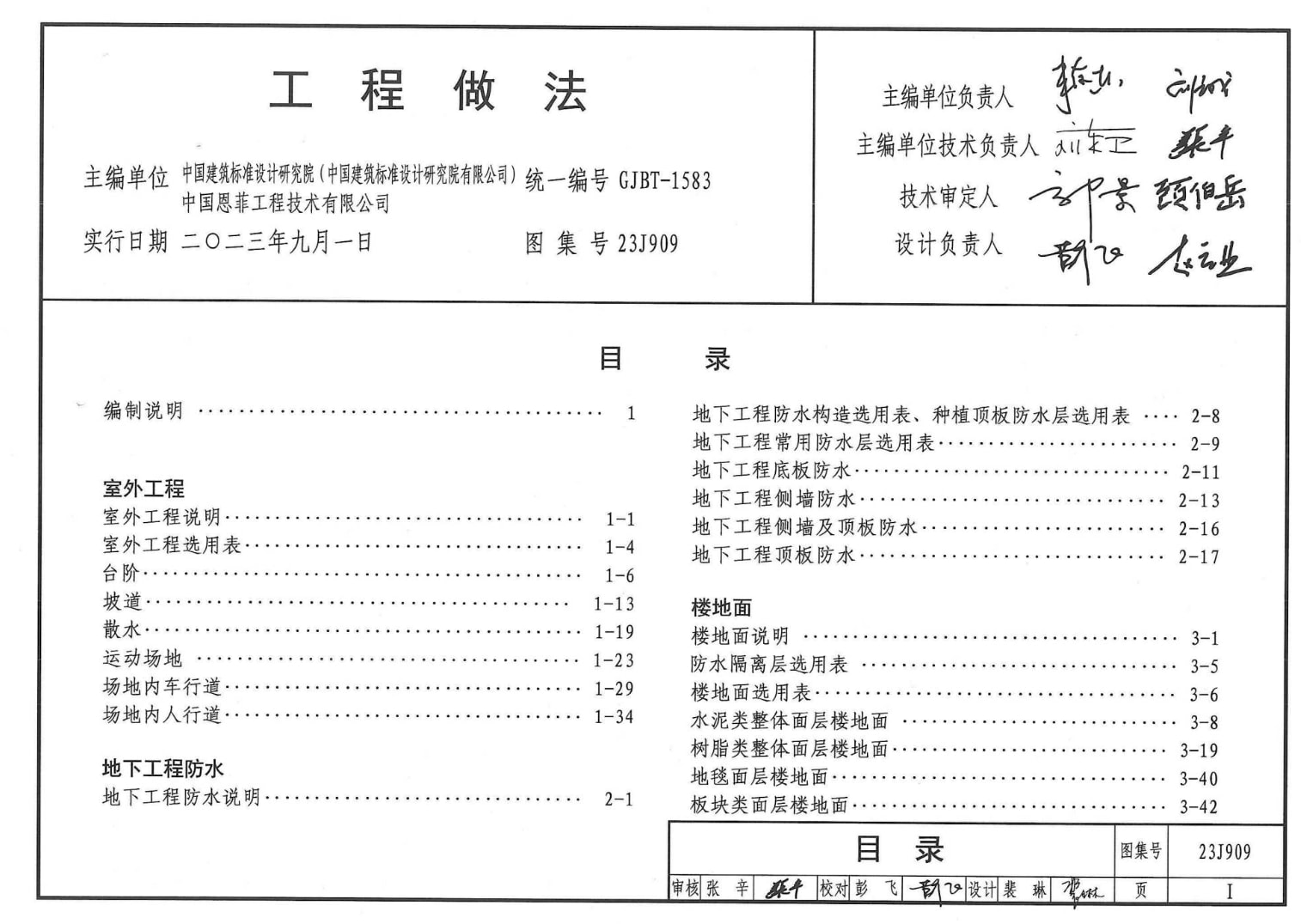 23J909工程做法标准设计图集高清PDF电子版