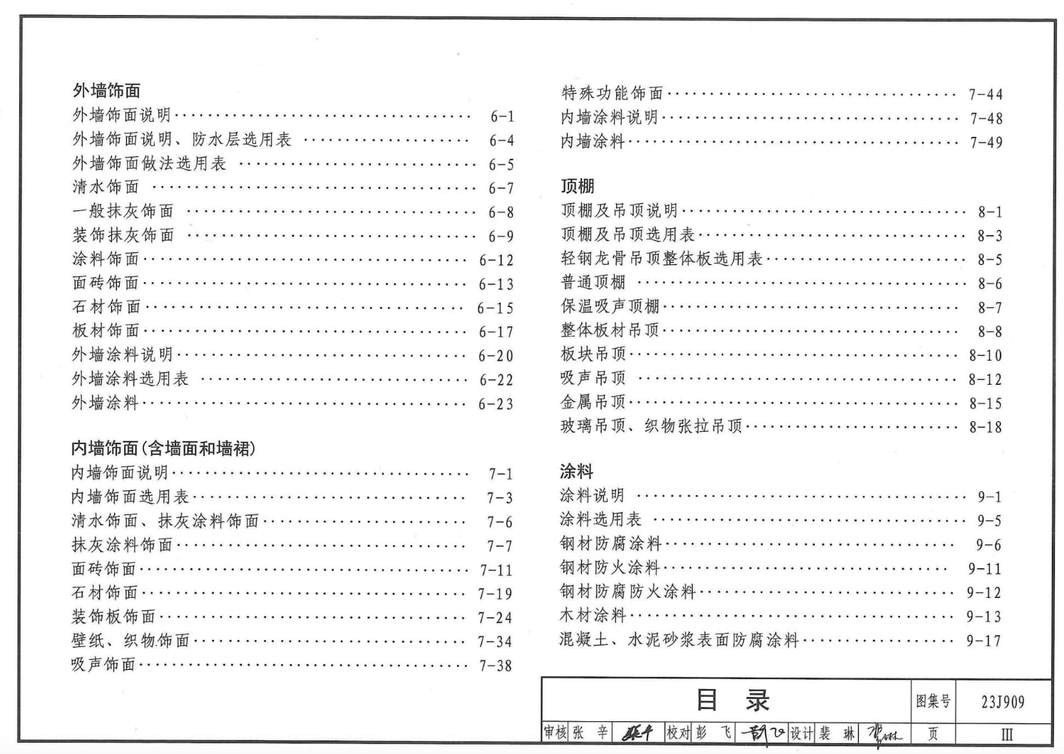 23J909工程做法标准设计图集高清PDF电子版